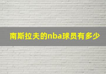 南斯拉夫的nba球员有多少