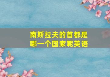 南斯拉夫的首都是哪一个国家呢英语