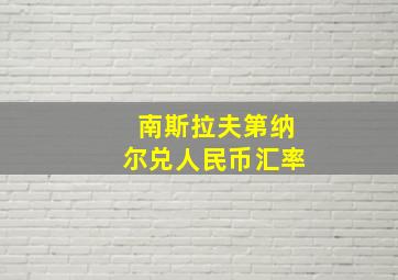 南斯拉夫第纳尔兑人民币汇率