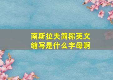 南斯拉夫简称英文缩写是什么字母啊