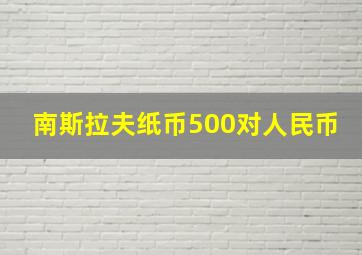 南斯拉夫纸币500对人民币