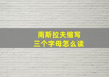 南斯拉夫缩写三个字母怎么读