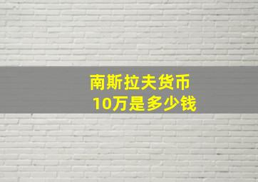 南斯拉夫货币10万是多少钱