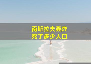 南斯拉夫轰炸死了多少人口