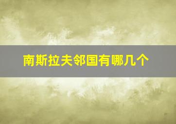 南斯拉夫邻国有哪几个