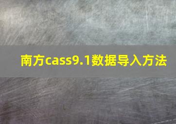 南方cass9.1数据导入方法