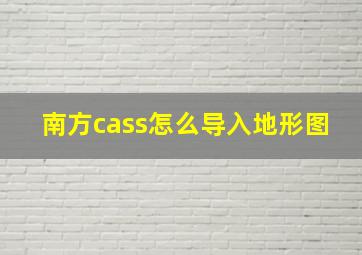 南方cass怎么导入地形图