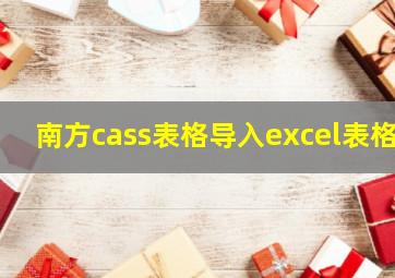 南方cass表格导入excel表格