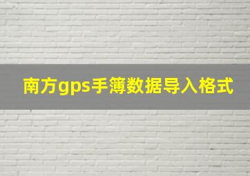 南方gps手簿数据导入格式