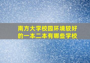 南方大学校园环境较好的一本二本有哪些学校