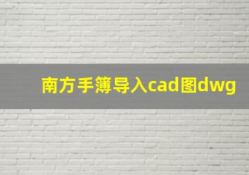 南方手簿导入cad图dwg