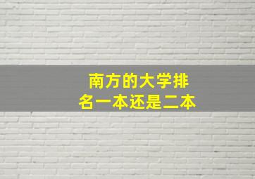 南方的大学排名一本还是二本