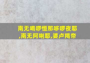 南无喝啰恒那哆啰夜耶,南无阿唎耶,婆卢羯帝