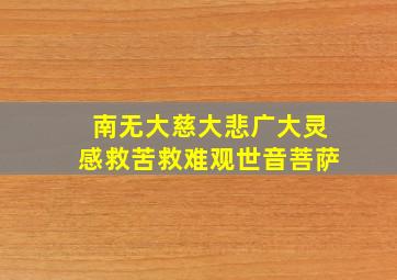 南无大慈大悲广大灵感救苦救难观世音菩萨