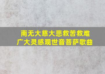 南无大慈大悲救苦救难广大灵感观世音菩萨歌曲