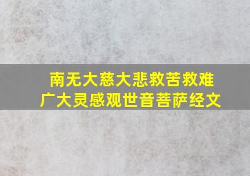 南无大慈大悲救苦救难广大灵感观世音菩萨经文