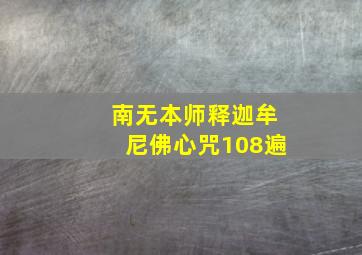 南无本师释迦牟尼佛心咒108遍