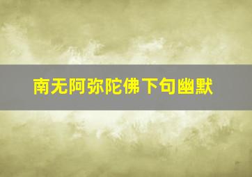 南无阿弥陀佛下句幽默