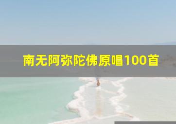 南无阿弥陀佛原唱100首