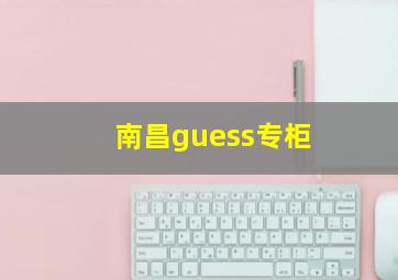 南昌guess专柜