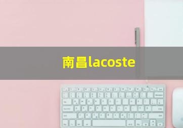 南昌lacoste