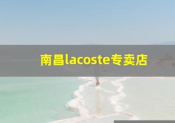 南昌lacoste专卖店