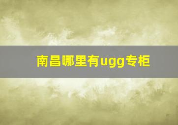 南昌哪里有ugg专柜