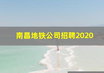 南昌地铁公司招聘2020