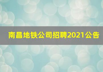 南昌地铁公司招聘2021公告