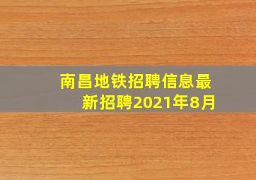 南昌地铁招聘信息最新招聘2021年8月