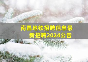 南昌地铁招聘信息最新招聘2024公告