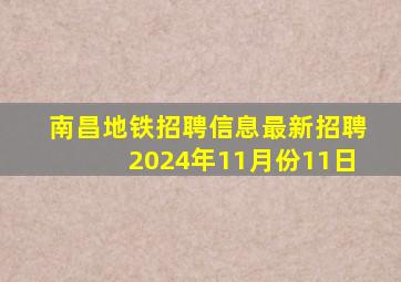 南昌地铁招聘信息最新招聘2024年11月份11日