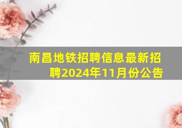 南昌地铁招聘信息最新招聘2024年11月份公告