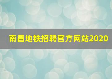 南昌地铁招聘官方网站2020