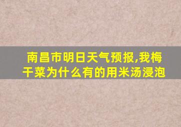 南昌市明日天气预报,我梅干菜为什么有的用米汤浸泡