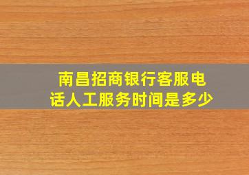 南昌招商银行客服电话人工服务时间是多少