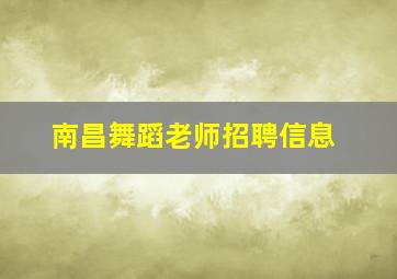 南昌舞蹈老师招聘信息