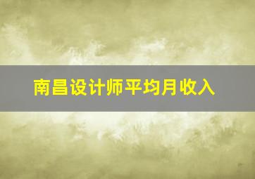 南昌设计师平均月收入