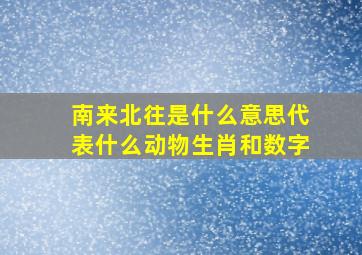 南来北往是什么意思代表什么动物生肖和数字