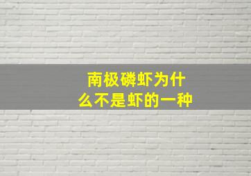 南极磷虾为什么不是虾的一种