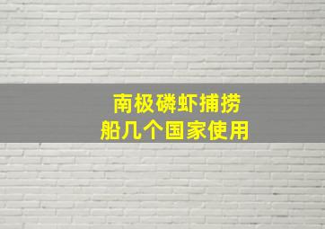 南极磷虾捕捞船几个国家使用