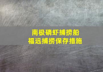 南极磷虾捕捞船福远捕捞保存措施