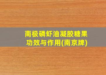 南极磷虾油凝胶糖果功效与作用(南京牌)