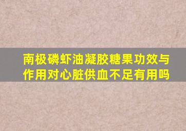 南极磷虾油凝胶糖果功效与作用对心脏供血不足有用吗