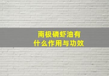 南极磷虾油有什么作用与功效