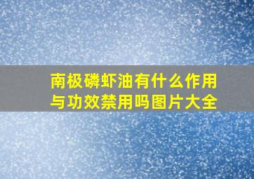 南极磷虾油有什么作用与功效禁用吗图片大全