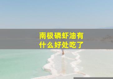 南极磷虾油有什么好处吃了