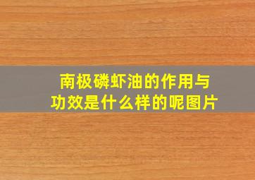 南极磷虾油的作用与功效是什么样的呢图片