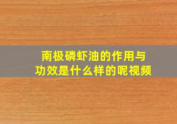 南极磷虾油的作用与功效是什么样的呢视频