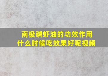 南极磷虾油的功效作用什么时候吃效果好呢视频